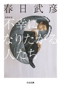 春日武彦『不幸になりたがる人たち 増補新版』表紙