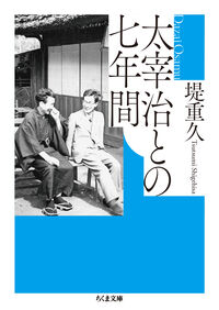 太宰治との七年間