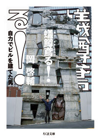 蟻鱒鳶る！ 自力でビルを建てた男