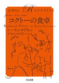 コクトーの食卓