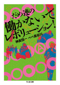 だめ連の働かないでレボリューション！