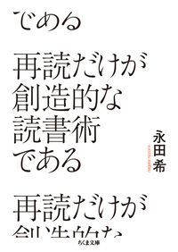再読だけが創造的な読書術である