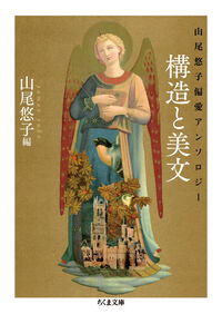 山尾悠子偏愛アンソロジー　構造と美文