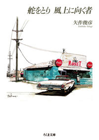 舵をとり 風上に向く者