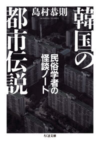 韓国の都市伝説 民俗学者の怪談ノート