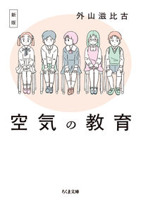 新版　空気の教育