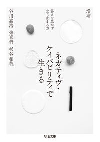 増補　ネガティヴ・ケイパビリティで生きる