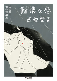難儀な恋 田辺聖子傑作短編集