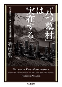 「八つ墓村」は実在する