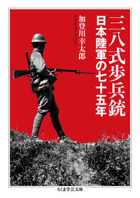 三八式歩兵銃 (ちくま学芸文庫)