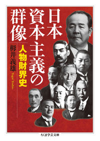 日本資本主義の群像 人物財界史