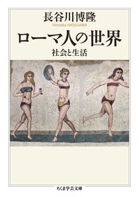 ローマ人の世界 社会と生活