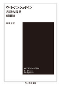 ウィトゲンシュタイン〔増補新版〕