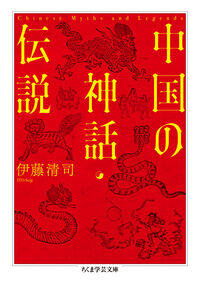 中国の神話・伝説