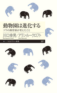 動物園は進化する ゾウの飼育係が考えたこと ちくまプリマー新書