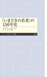 「いまどきの若者」の１５０年史