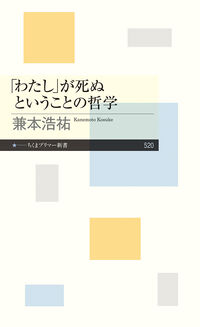 「わたし」が死ぬということの哲学