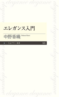 エレガンス入門