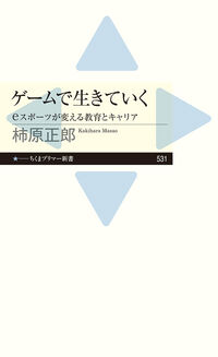 ゲームで生きていく