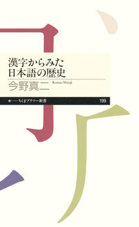 漢字からみた日本語の歴史 ちくまプリマー新書