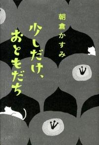 少しだけ、おともだち