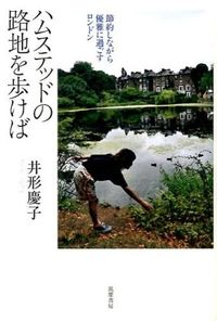 ハムステッドの路地を歩けば 節約しながら優雅に過ごすロンドン