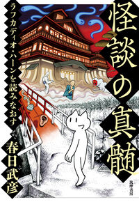 春日武彦『怪談の真髄』表紙