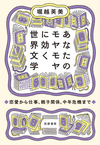 あなたのモヤモヤに効く世界文学