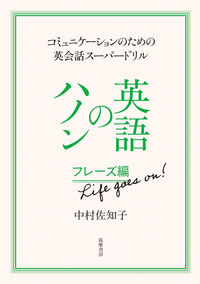 英語のハノン　フレーズ編　Ｌｉｆｅ　ｇｏｅｓ　ｏｎ！