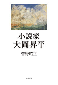 小説家 大岡昇平
