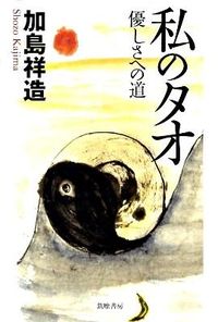 私のタオ