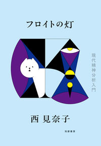 フロイトの灯 現代精神分析入門