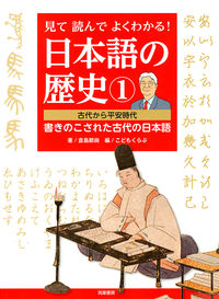 見て読んでよくわかる！ 日本語の歴史１
