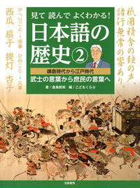 見て読んでよくわかる！ 日本語の歴史②