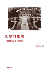 天安門広場 中国国民広場の空間史