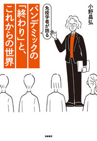 免疫学者が語るパンデミックの「終わり」と、これからの世界
