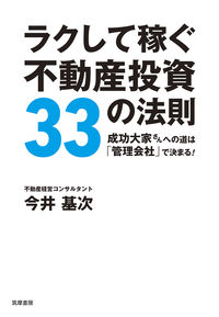 #今井 基次 著 #ラクして稼ぐ不動産投資33の法則 イマイモトツグ :9784480864758