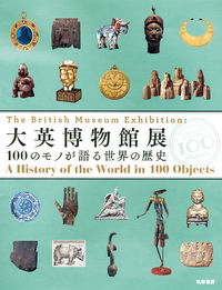 大英博物館展 / 100のモノが語る世界の歴史