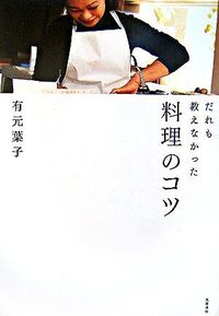だれも教えなかった料理のコツ