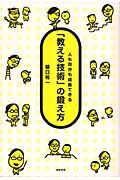 「教える技術」の鍛え方