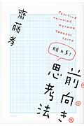 脱力系！　前向き思考法