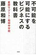 不可能を可能にするビジネスの教科書