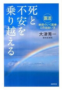 死と不安を乗り越える