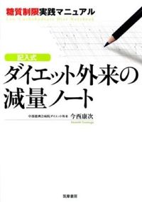 記入式　ダイエット外来の減量ノート
