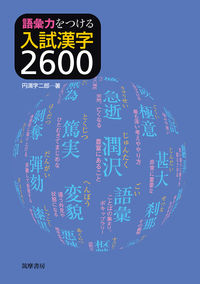 語彙力をつける 入試漢字２６００