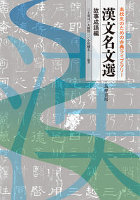 高校生のための古典ライブラリー 漢文名文選
