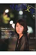 早稲田文学　２０１４年冬号