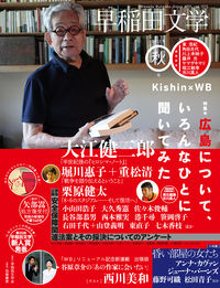 早稲田文学　２０１５年秋号