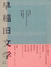 早稲田文学２０１９年冬号