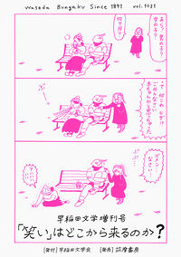 早稲田文学増刊号 「笑い」はどこから来るのか？